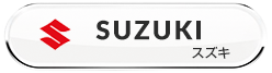 スズキ